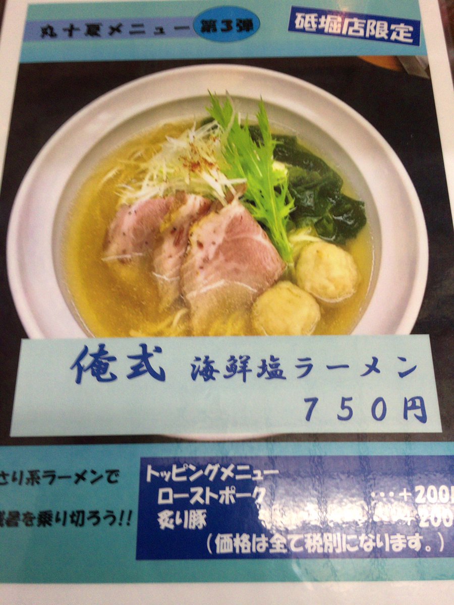 丸十 砥堀店限定ラーメンです。