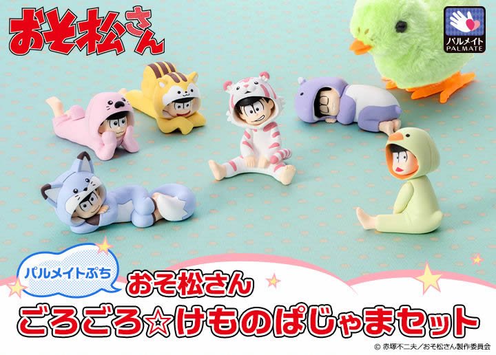 おそ松さんグッズ フィギュア情報 10月5日10時予約開始 パルメイトぷち おそ松さん ごろごろ けものぱじゃまセット T Co 2applshqzc 特典として 松野家 2階の部屋ペーパークラフト トト子の抱き枕パーツ が付属