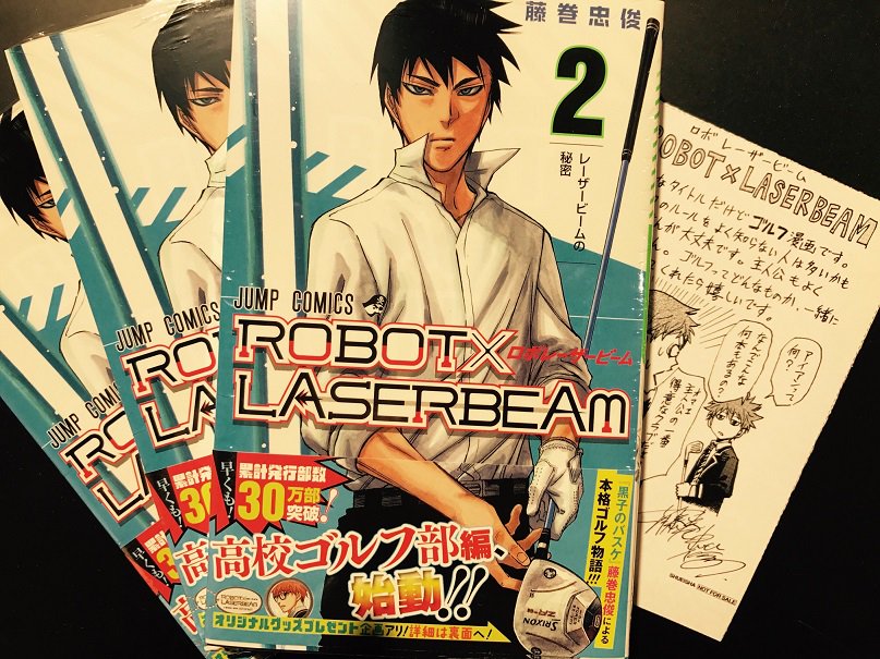 Hmv Books Shibuya Twitterren 7fコミック 本日発売 藤巻忠俊 Robot Laserbeam 2 偶然から戦った三浦鷹山との再戦のためロボはゴルフ部へ入部するが 集英社イマコレフェス開催中 先着購入特典として1巻も新刊2巻にも同じペーパーが付きます 気になる方