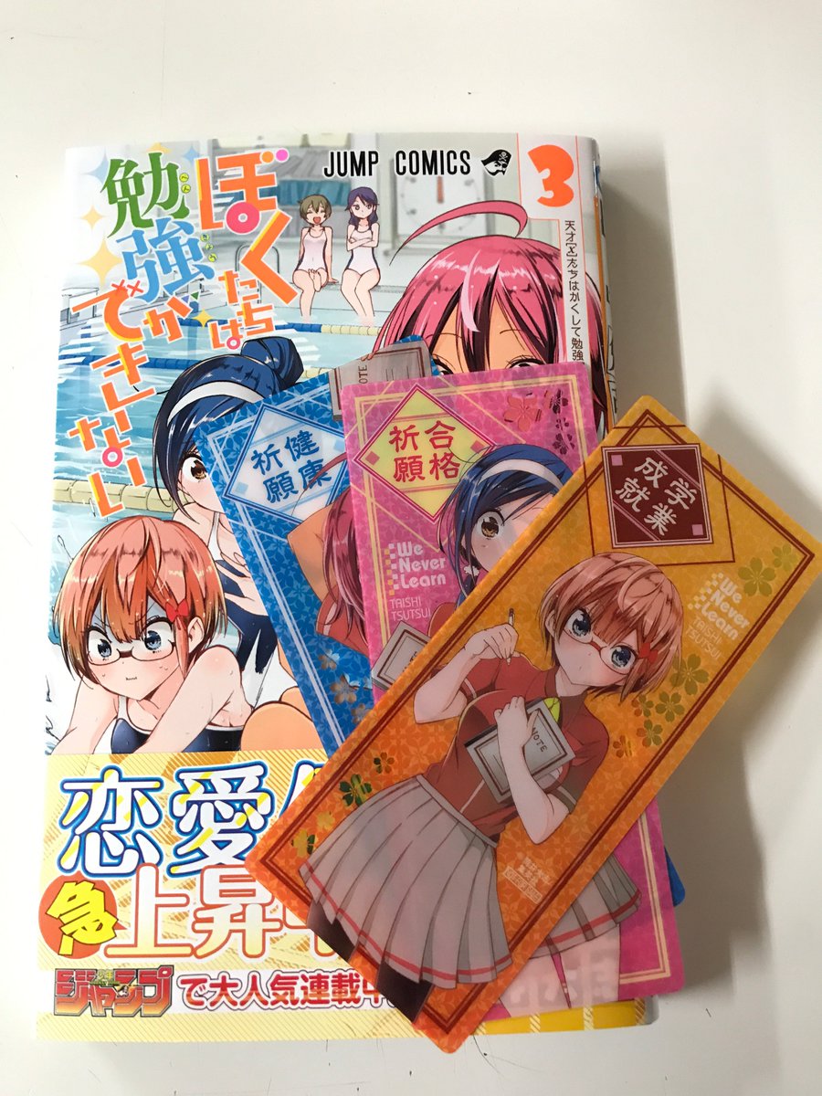 今井書店ふじみ店 ますます人気 集英社ジャンプコミック ぼくたちは勉強ができない 最新刊３巻が本日発売 特典として既刊を含めて１冊につき1枚 クリアしおりが付きます 数に限りがありますのでお早めに