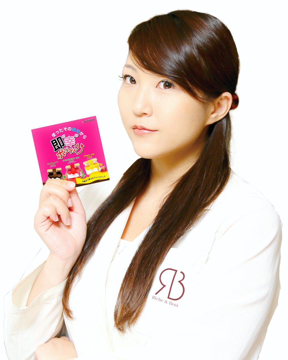 Riche Beni こんにちは リシェ ベニ ジャムパック開発代表 福田めぐみです ジャムパックの一番の特徴は ５分のパックで即実感して頂ける所です 美肌コンシェルジュ株式会社 代表取締役 福田 めぐみ T Co F2uyevdfu3 かわいいは作れる ゆめ