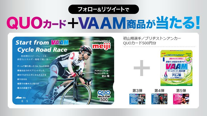 vaam_official's tweet image. VAAM公式アカウントをフォロー＆この投稿をRTで合計100名様にQUOカードとVAAM商品がもらえるチャンス！今すぐフォローしよう！
#VAAM #Japancup #初山翔 goo.gl/G5v9oM