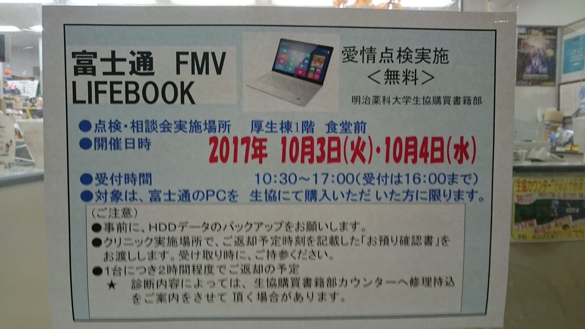 明治薬科大学生協 富士通パソコン愛情点検 本日 おはようございます 富士通の無料パソコン点検は本日まで 受付は16時までですので 皆様お忘れなくお立ち寄りください この機会にぜひ点検を