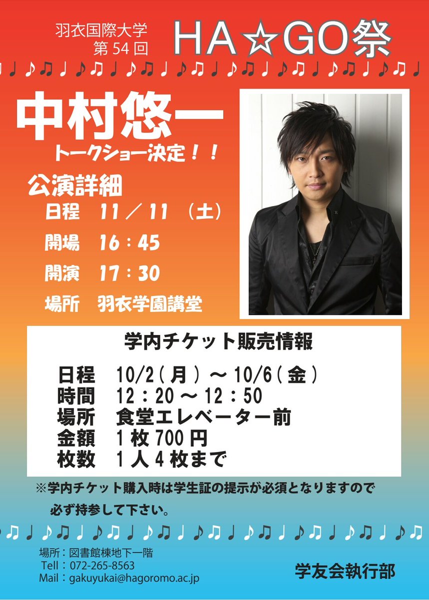 羽衣国際大学 学友会執行部 No Twitter 中村悠一トークショーのチケットも残りわずかとなりました 本日もお昼休みに販売しますよ まだ購入されていない方は是非食堂エレベーター前にお越し下さい また学内チケット販売は大学内の学生向けに販売しております