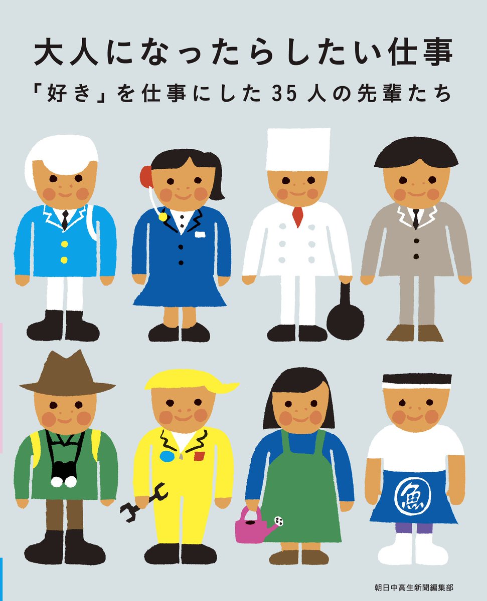 朝日小学生新聞 على تويتر 朝日中高生新聞 連載を抜粋し35人の働く大人を紹介する書籍 大人になったらしたい仕事 新発売 スパコン研究者 証券会社のトレーダー 国連職員 アプリの企画開発等 仕事 について具体的にわかる1冊 中学生以上の漢字にふりがな 朝日小学生新聞 على تويتر 朝日中高生新聞 連載を抜粋し35人の働く大人を紹介する書籍 大人になったらしたい仕事 新発売 スパコン研究者 証券会社のトレーダー 国連職員 アプリの企画開発等 仕事 について具体的にわかる1冊 中学生以上の漢字にふりがな