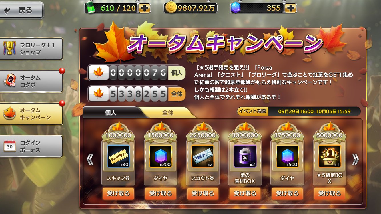 モバサカc公式 オータムキャンペーン全体報酬がすべて解放されました おめでとうございます キャンペーン終了までにアプリから受け取ってくださいね 受取方法 キャンペーン画面から報酬受取 メニュー アイテム アイテムで受け取り可能です