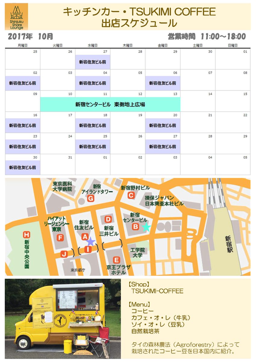 新宿副都心エリア環境改善委員会 Shinjuku Share Lounge 17 新宿住友ビル 前では10月の月 水 金曜日限定でtsukimicoffeeさんのカフェカーを展開中です ランチタイムや休憩時にコーヒーでほっと一息しませんか 新宿シェアラウンジ 新宿住友ビル 新宿副都心エリア環境改善委員会 Shinjuku Share Lounge 17 新宿住友ビル 前では10月の月 水 金曜日限定でtsukimicoffeeさんのカフェカーを展開中です ランチタイムや休憩時にコーヒーでほっと一息しませんか 新宿シェアラウンジ 新宿住友ビル