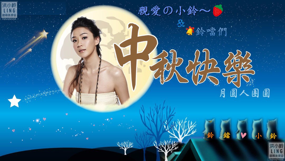 linghungfanclub's tweet photo. 皓月當空灑清輝, 中秋良宵念摯心;
祝願佳節多好運, 月圓人圓事事圓!
@linghungfanclub 祝我們家superstar🍓和鈴噹們🔔:
中秋節快樂,月圓人團圓!😘
#洪小鈴 #linghung
#中秋節快樂 #HappyMidAutumnFestival https://t.co/BfqVY8odzf