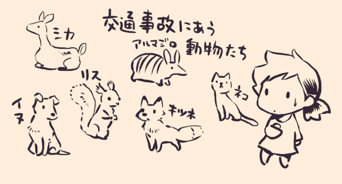 この数ヶ月で事故にあった動物たちを沢山見ました。アルマジロはゴロンと転がっていたのを何度も見てびっくり。運転の教習受けたら教官は止まらない推奨。避けることで事故るのは確かに嫌なので、どうか飛び出さないでおくれ… 