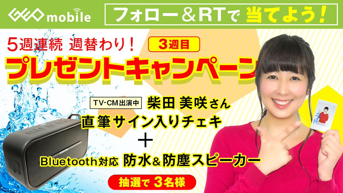 ゲオモバイル 若月からのプレゼント 柴田美咲 さん直筆サイン入りチェキ と 濡れても平気 お風呂で通話もできる 防水防塵スピーカー を当てよう フォロー Rtで応募完了 抽選で３名様に 当選者にはｄｍでご連絡します 応募締切は１０ ２２