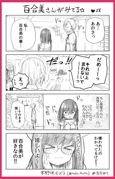 『百合美さんがみてる☆』28ほんめ
百合好き女子と報われない??イケメン女子

姉妹コミック『ストロベリー・フィールズ
をもう一度』はこちら↓で読めます??
https://t.co/a0VCNeKtxP   
#百合みて #木野咲カズラ 
#ストロベリーフィールズ 