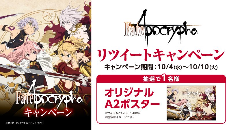 ローソン No Twitter Fate Apocrypha キャンペーン Akiko Lawson をフォローしリツイート 抽選で1名様にオリジナルa2ポスターをプレゼント ローソン アポクリファ T Co Hdamhblmt0