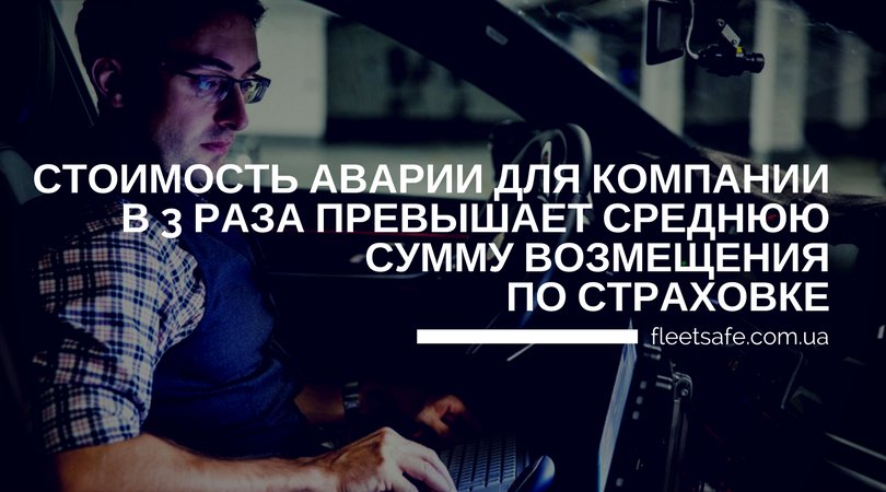 1fleetsafe's tweet image. 1/3 автомобилей компаний становится участниками ДТП;
#fleetsafe #оценкакачествавождения