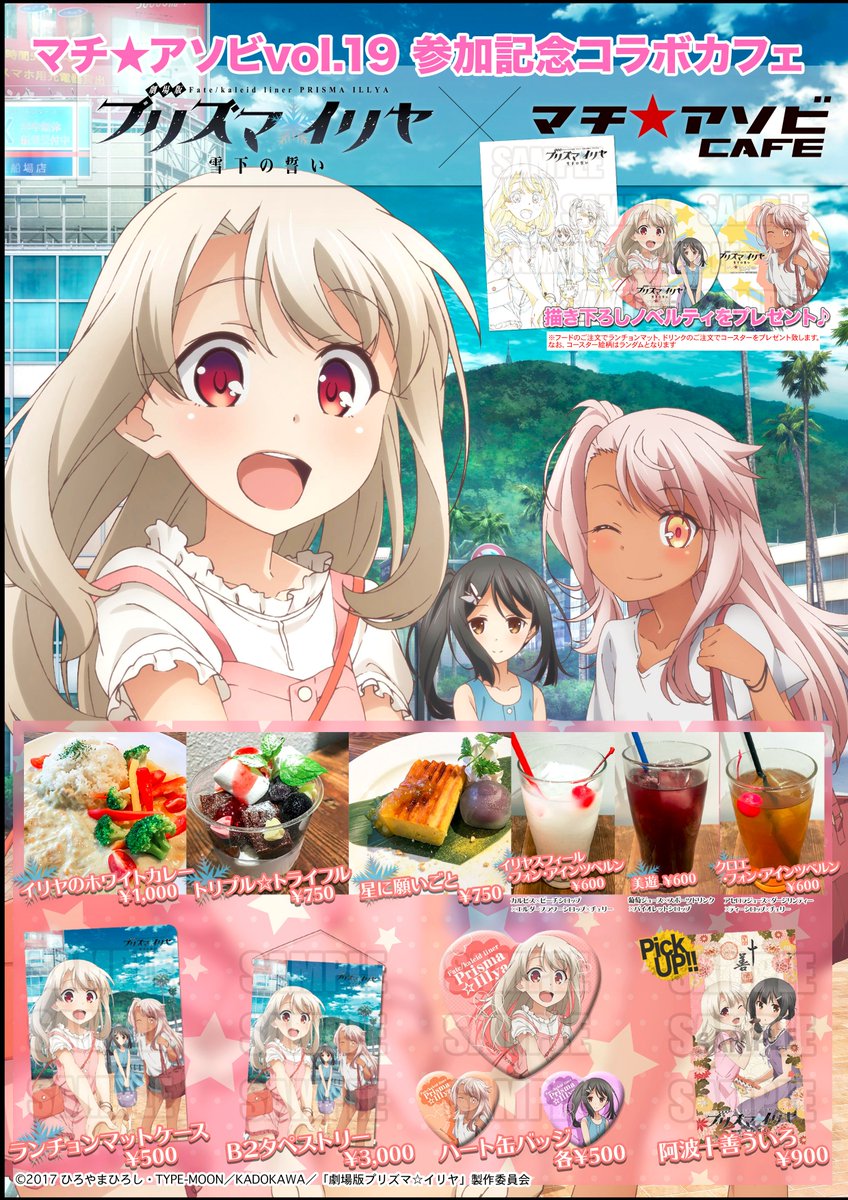 プリズマ☆イリヤ　バースデイ B2タペストリー マチ★アソビCAFE マチ☆アソビCAFE TOKYO on X