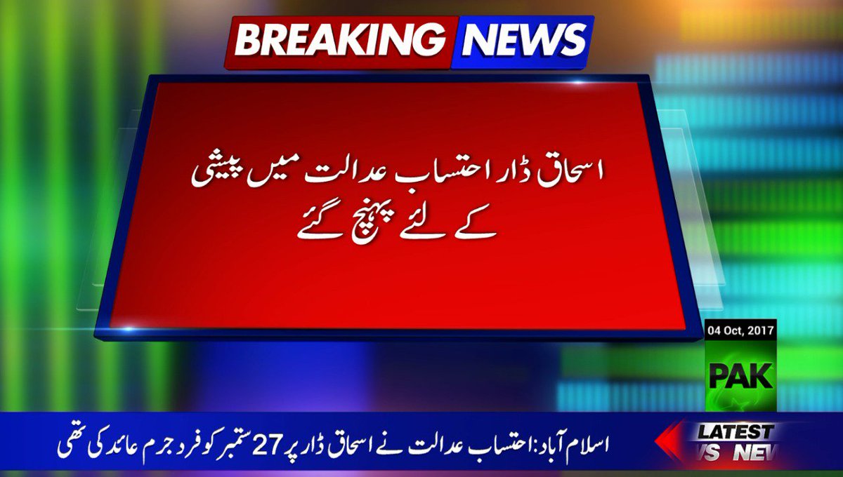 PakMGOfficial's tweet photo. اسحاق ڈار احتساب عدالت میں پیشی کے لئے پہنچ گئے
#PakNews #PakLive https://t.co/oR4YEa9JcV