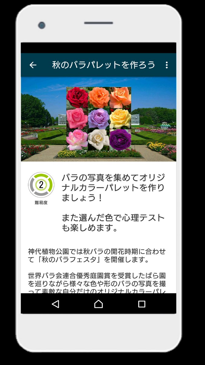 神代植物公園 ニュース على تويتر スタッフより 広報 本日 神代植物公園ゲームアプリ Tokyo Parks Play に新ミッション追加 秋のバラフェスタ を10倍楽しめるフォトラリーアプリです 詳細は T Co Vvfp1uag6j 神代植物公園 アプリ バラ