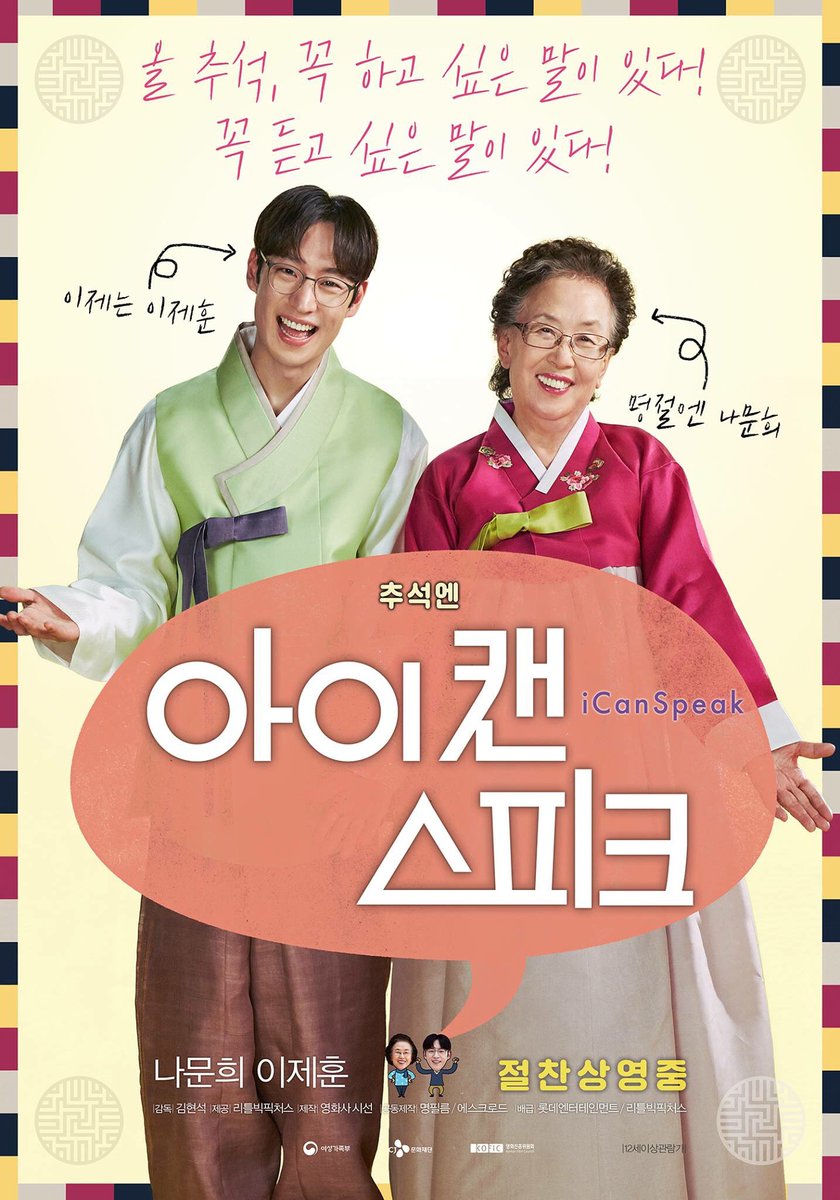 <아이 캔 스피크> 200만 돌파 인증샷! 명절엔 나문희! 이제는 이제훈! 추석엔 <아이 캔 스피크> ♥♥ 추석 포스터 공개! #나문희 #이제훈 #추석영화...