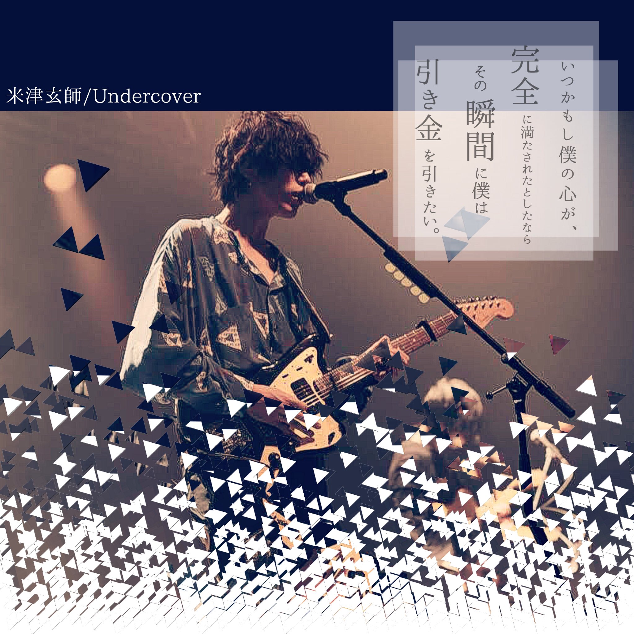 最速 アンダーカバー 歌詞 米津玄師