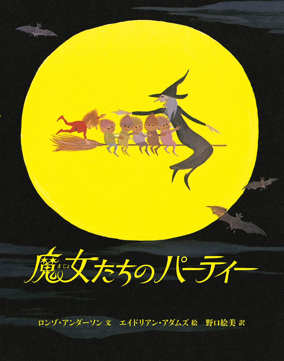 徳間書店児童書編集部 En Twitter 魔女たちのパーティー ハロウィーンの夜 ジャックは 夜空に魔女が飛んでいるのを見 た 魔女を追いかけて 森へ入ると そこでは魔女たちが パーティーの準備をしています こっそりのぞいたジャックは ひとくいおにに見つかっ