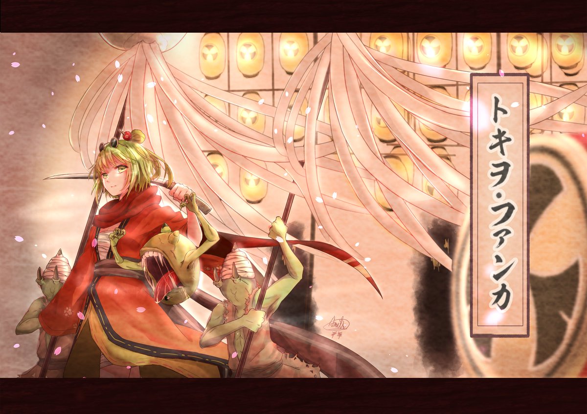 トキヲファンカ