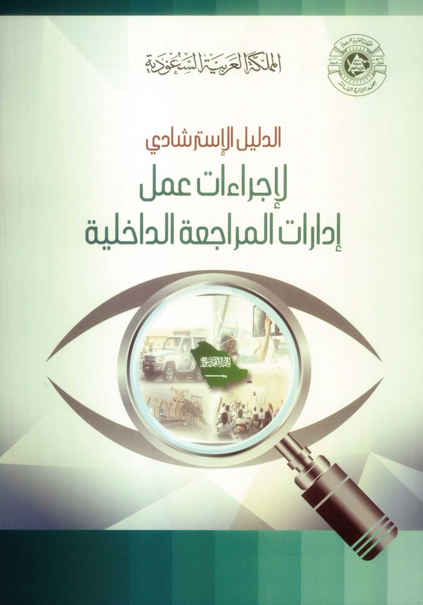 مجلة المراجعة الداخلية بالخرج العدد الأول Pages 1 40 Flip Pdf Download Fliphtml5