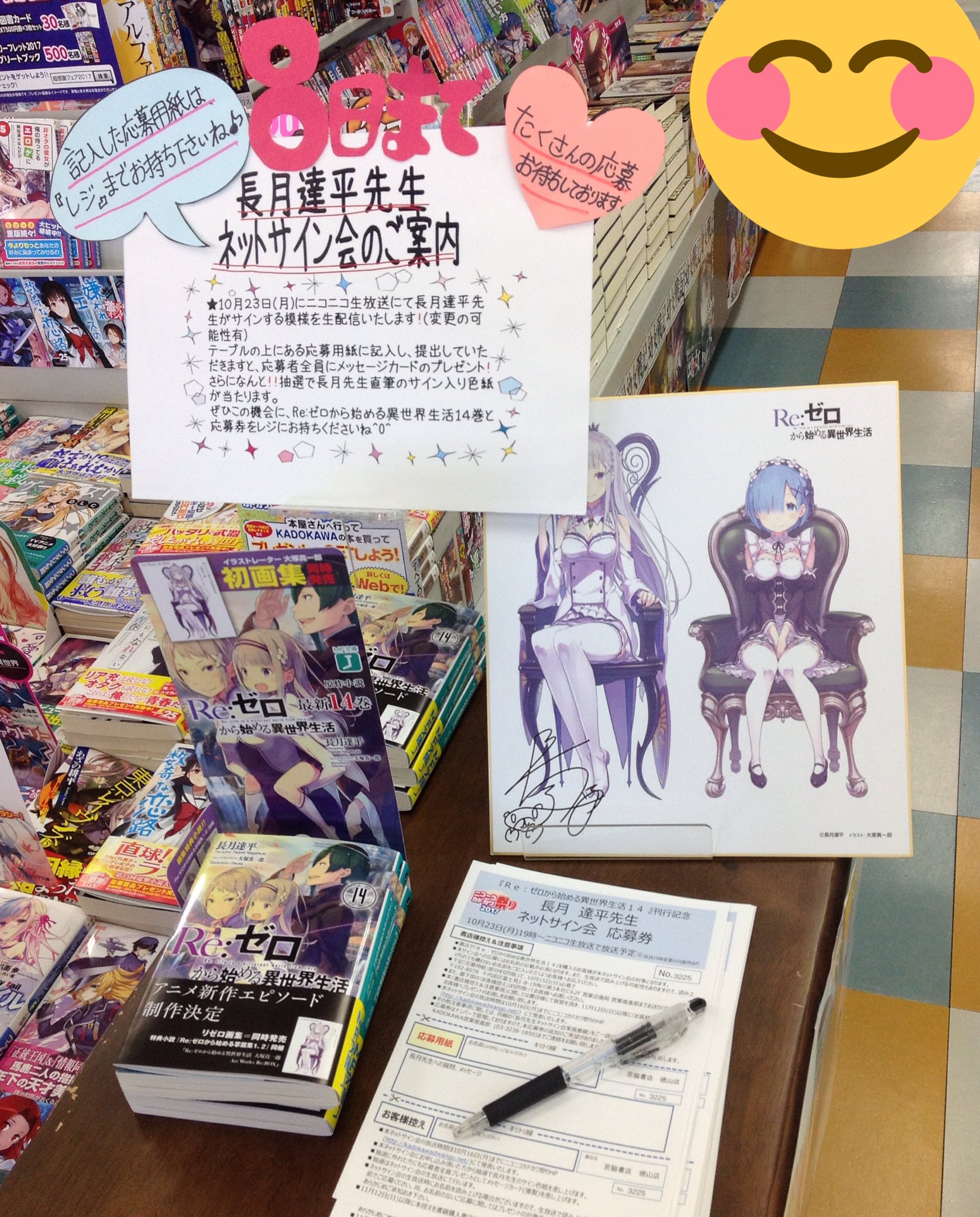 宮脇書店徳山店 Re ゼロから始める異世界生活の著者 長月達平先生のネットサイン会イベントの参加者を応募してます 応募してくれた方全員にメッセージカードをプレゼント さらに抽選でサイン入り色紙があたるかも ニコニコカドカワ祭り T
