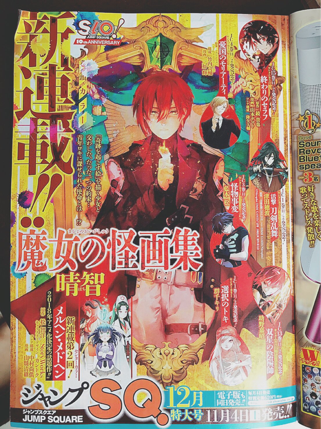 晴智 宣伝 魔女の怪画集 連載決まりました 皆様の応援のおかげで やっとここまで来れました 11月4日売りのsqより連載スタートです 今月のsqにも予告載っておりますので よかったらチェックしてみて下さい و و T