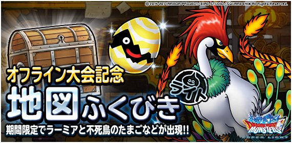 Dqmsl運営 オフライン大会記念地図ふくびきライト開催中 17年10月8日 日 14時59分までの期間限定でラーミア 不死鳥のたまごが出現 転生させて ベホマラー 光のはどう などを覚えさせよう 詳しくはこちら T Co Rpwk1a6lpp