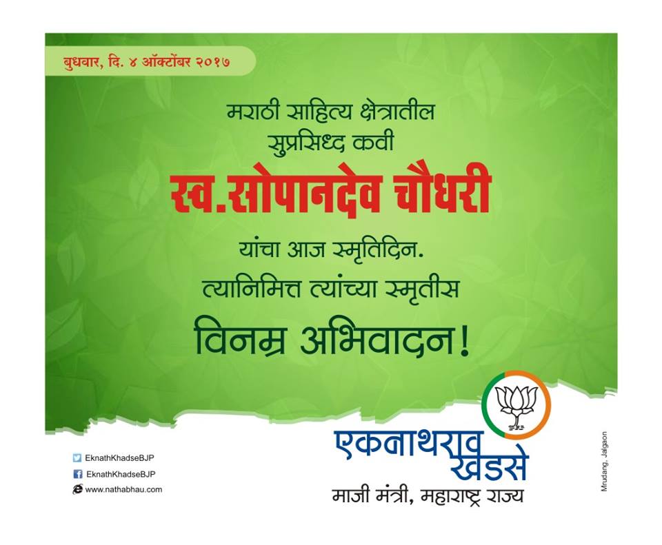 EknathGKhadse's tweet photo. मराठी साहित्य क्षेत्रातील सुप्रसिध्द कवी
स्व.सोपानदेव चौधरी
यांचा आज स्मृतिदिन.
त्यानिमित्त त्यांच्या स्मृतीस विनम्र अभिवादन! https://t.co/EHgCQAwyn3