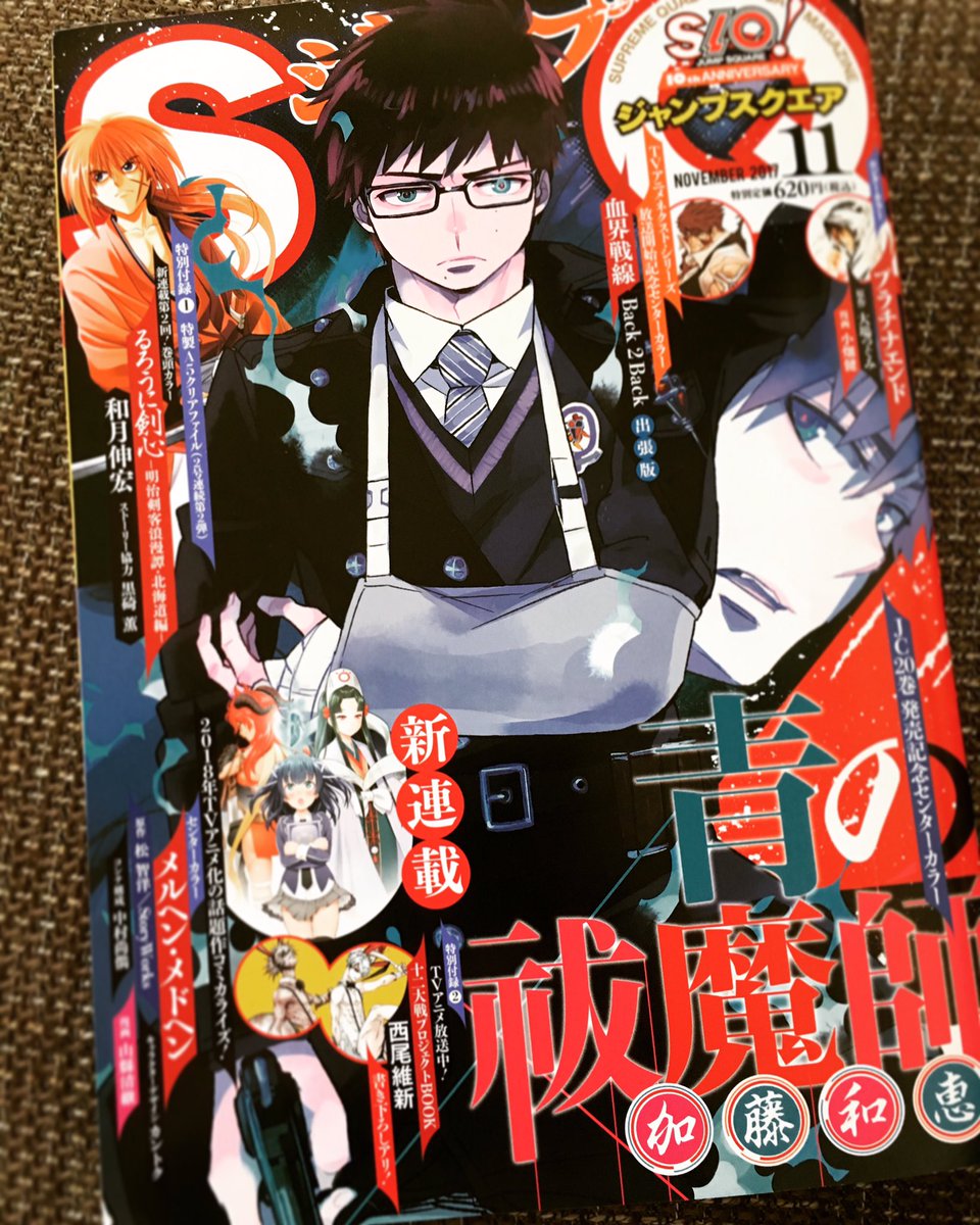 加藤和恵 公式 本日ジャンプsq 11月号発売 青の祓魔師は表紙とセンターカラーいただいて94話掲載してもらってます 巻の続き読めます とっとと先描きたいけど大事なとこだからじっくり描かねばならないしというジレンマ 来月もよろしくお願いし 加藤和恵 公式 本日ジャンプsq 11月号発売 青の祓魔師は表紙とセンターカラーいただいて94話掲載してもらってます 巻の続き読めます とっとと先描きたいけど大事なとこだからじっくり描かねばならないしというジレンマ 来月もよろしくお願いし