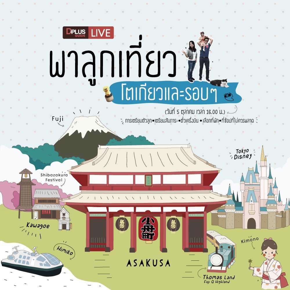 dplusguide's tweet photo. พรุ่งนี้ เวลา 16:00 น. #DPlusGuide มี LIVE สด!! "พาลูกเที่ยว โตเกียวและรอบๆ" ต้องเตรียมตัว เตรียมสัมภาระ อะไรบ้าง อย่าลืมติดตามกันนะคะ 😀😀 https://t.co/suVoV2vDE7