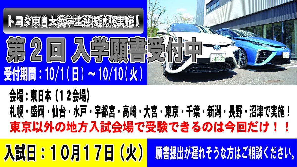 トヨタ東京自動車大学校 公式 على تويتر 第2回入学試験願書受付中 東京以外の地方入試会場で受験できるのは今回だけ トヨタ東自大選抜奨学生の申込みも今回だけです 願書の提出が遅れそうな方はご相談下さい 01 76 1929 入試情報 詳しくはコチラ トヨタ東京自動車大学校 公式 على تويتر 第2回入学試験願書受付中 東京以外の地方入試会場で受験できるのは今回だけ トヨタ東自大選抜奨学生の申込みも今回だけです 願書の提出が遅れそうな方はご相談下さい 01 76 1929 入試情報 詳しくはコチラ