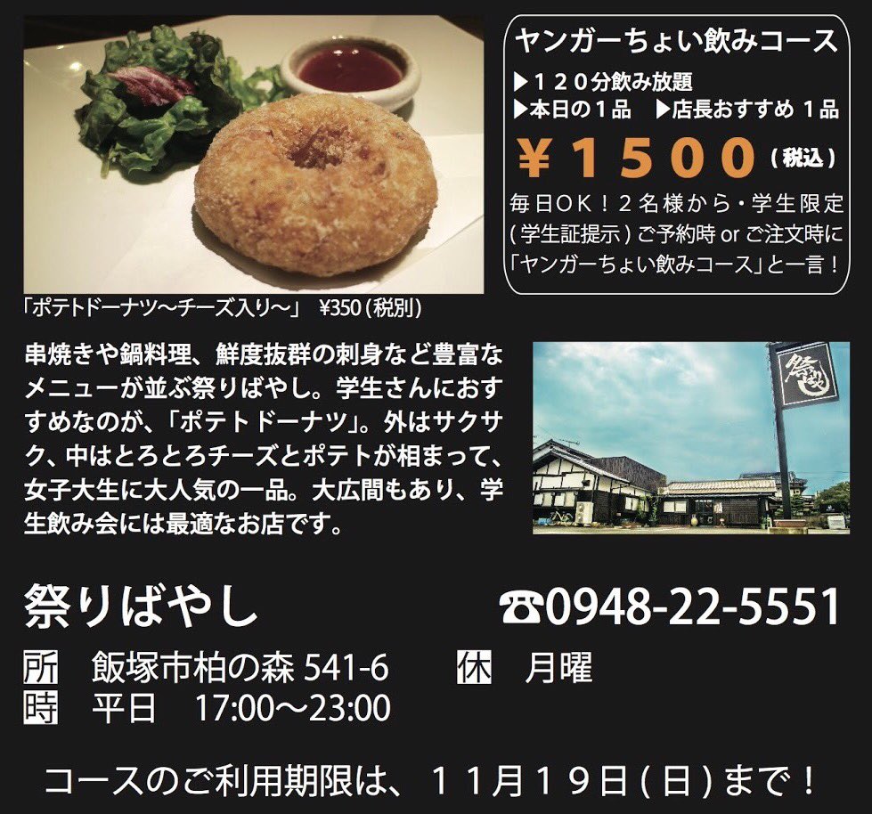 学生生活応援情報誌 Younger 飯塚の学生必見 Yonger 10月号イチ押し居酒屋 祭りばやし ヤンガーちょい飲みコース １ ５００ 税込 1分飲み放題 近短近く 学生団体飲み会 大歓迎 拡散希望 Rt 飯塚 居酒屋 飯塚居酒屋
