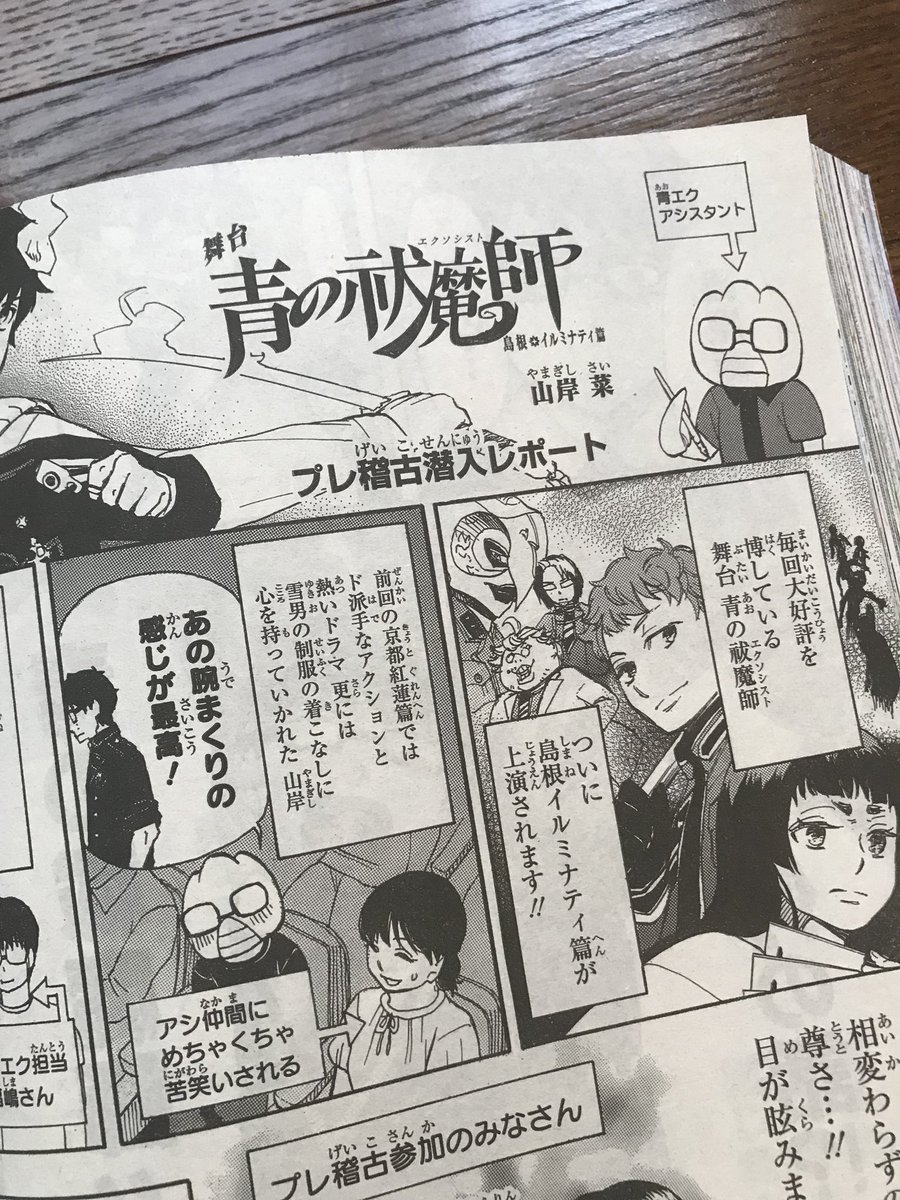 ☆お知らせ☆
本日10/4発売のジャンプSQにて、舞台 青の祓魔師 島根イルミナティ篇 のプレ稽古潜入レポートを描かせていただきました!舞台を作り上げる方々の熱気、すごかったです!!!
青エク本編、サラ雪の流れで目を通して頂ければ……!よろしくお願いします! 