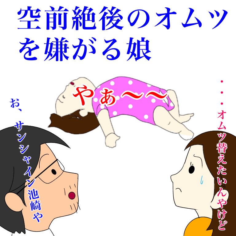 Hige Mona No Twitter 育児あるあるネタ 空前絶後のぉ オムツを嫌がる娘 イヤイヤ期で 毎日のオムツ替えも楽やない ま 可愛いんですがね ま 子供には関係ないですよねw まる子のイラストだけ変にリアルになっちゃった 育児 赤ちゃん イラスト