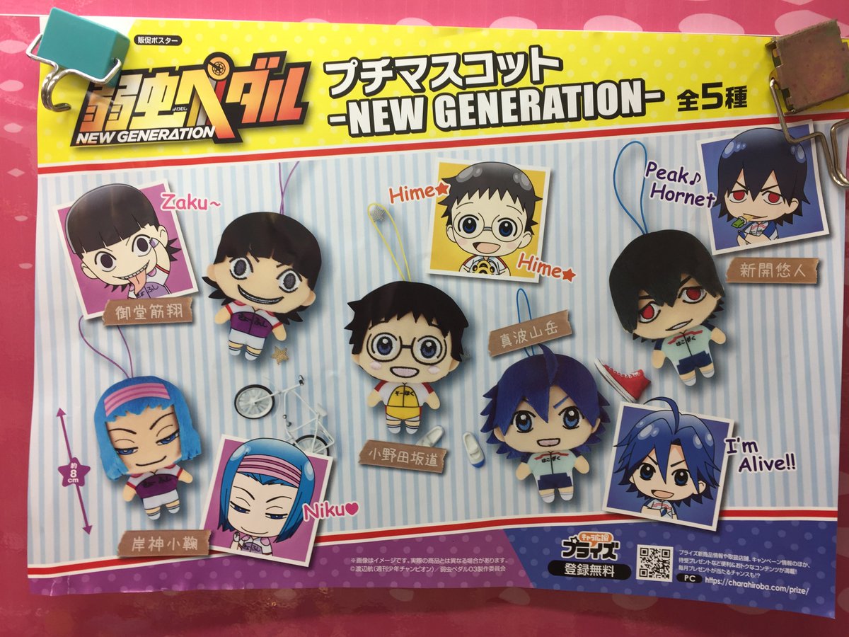 アドアーズ町田店 Pa Twitter 弱虫ペダル プチマスコット Negeneration 登場しました 小野田坂道 真波山岳 新開悠人 御堂筋翔 岸神小鞠 の5種類です アドアーズ 弱ペダ 町田 アドアーズ町田店 Pa Twitter 弱虫ペダル プチマスコット Negeneration 登場しました 小野田坂道 真波山岳 新開悠人 御堂筋翔 岸神小鞠 の5種類です アドアーズ 弱ペダ 町田