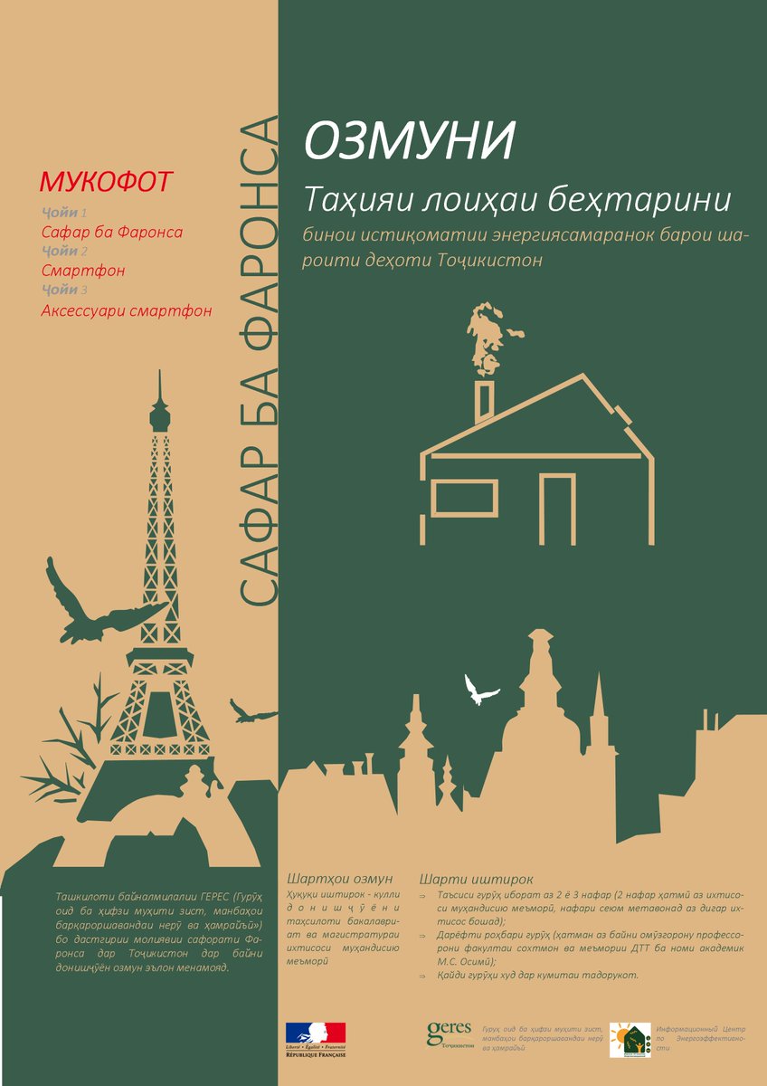 Renan_L_S's tweet image. Design the &quot;House of the future&quot; #ДомБудущего for #Tajikistan and win a trip to France! Participate in GERES contest:bit.ly/2hMP23q