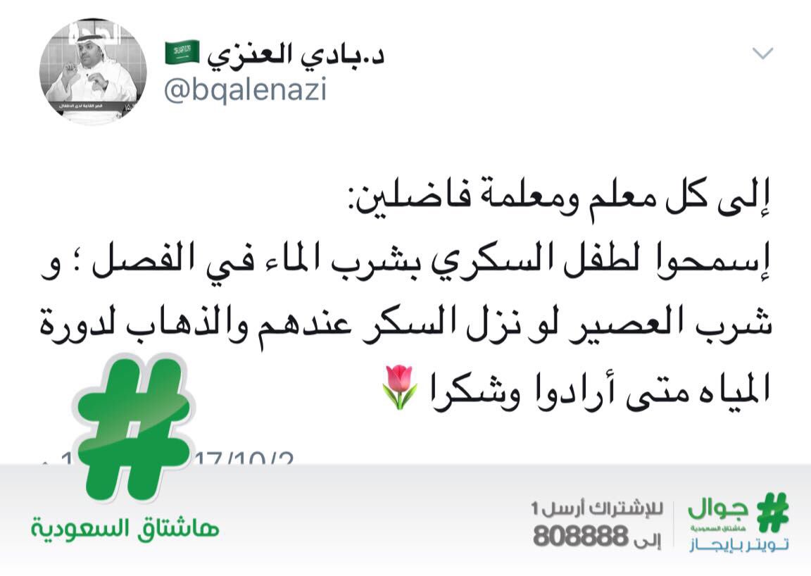 HashKSA's tweet photo. "د.العنزي" يوصي المعلمين والمعلمات بالتعاون مع مريض السكري والسماح له بشرب الماء في الفصل، وشرب العصير عند انخفاض السكر. https://t.co/QBfwEylggy