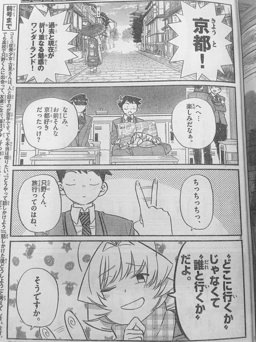 水曜なんでサンデーですね!
今週の『古見さん』は修学旅行前日譚!盛り上がるなじみをよそに、只野くんが感じる違和感の正体は…!?

いつもと違って少しシリアス!今週もどうぞよしなにーー^ ^ 