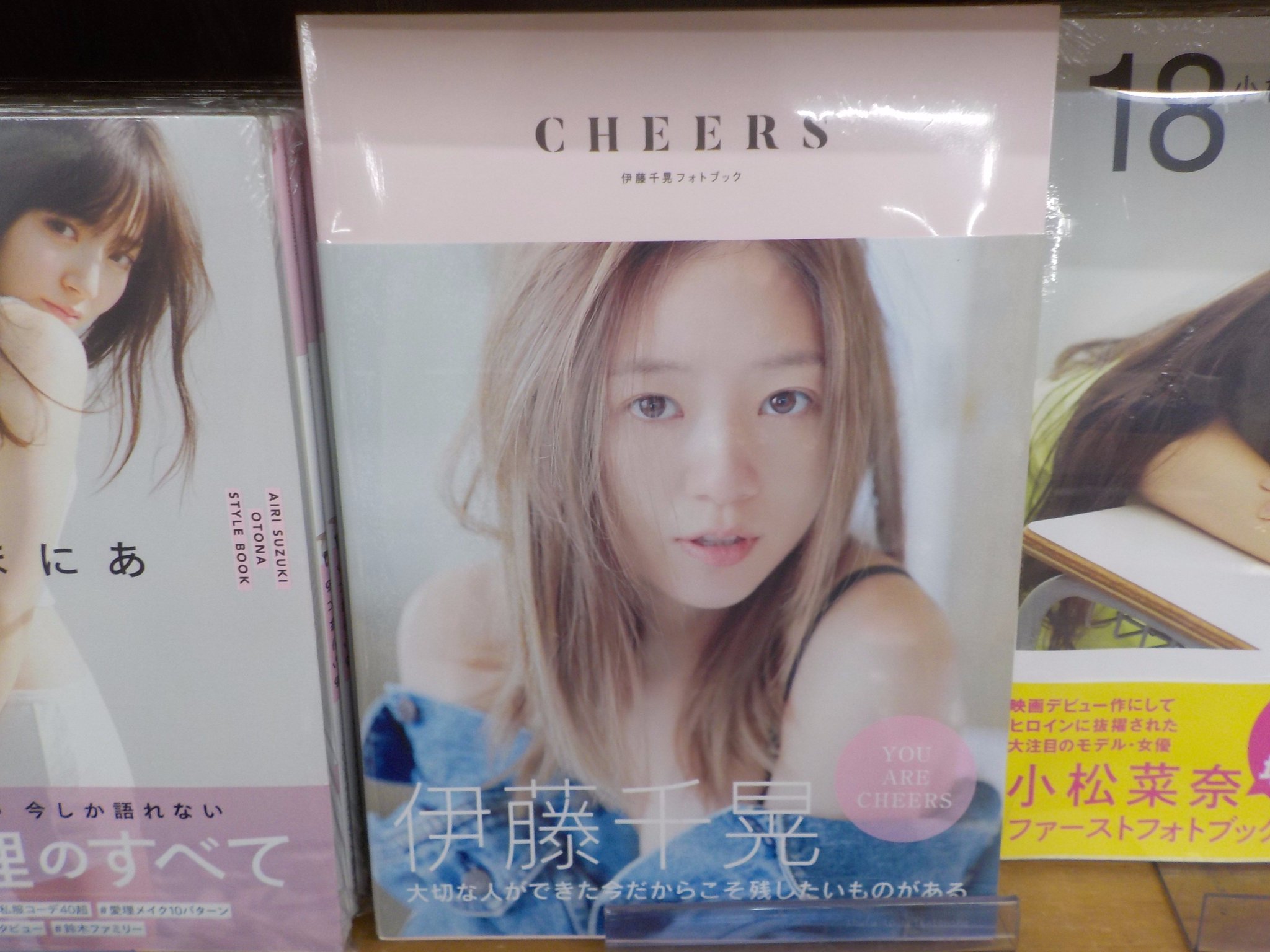 ジュンク堂書店池袋本店 文芸文庫担当 新刊入荷 伊藤千晃 Cheers 主婦と生活社 aを卒業した伊藤千晃のフォトブックです ジュンク堂書店池袋本店 文芸文庫担当 新刊入荷 伊藤千晃 Cheers 主婦と生活社 aを卒業した伊藤千晃のフォトブックです