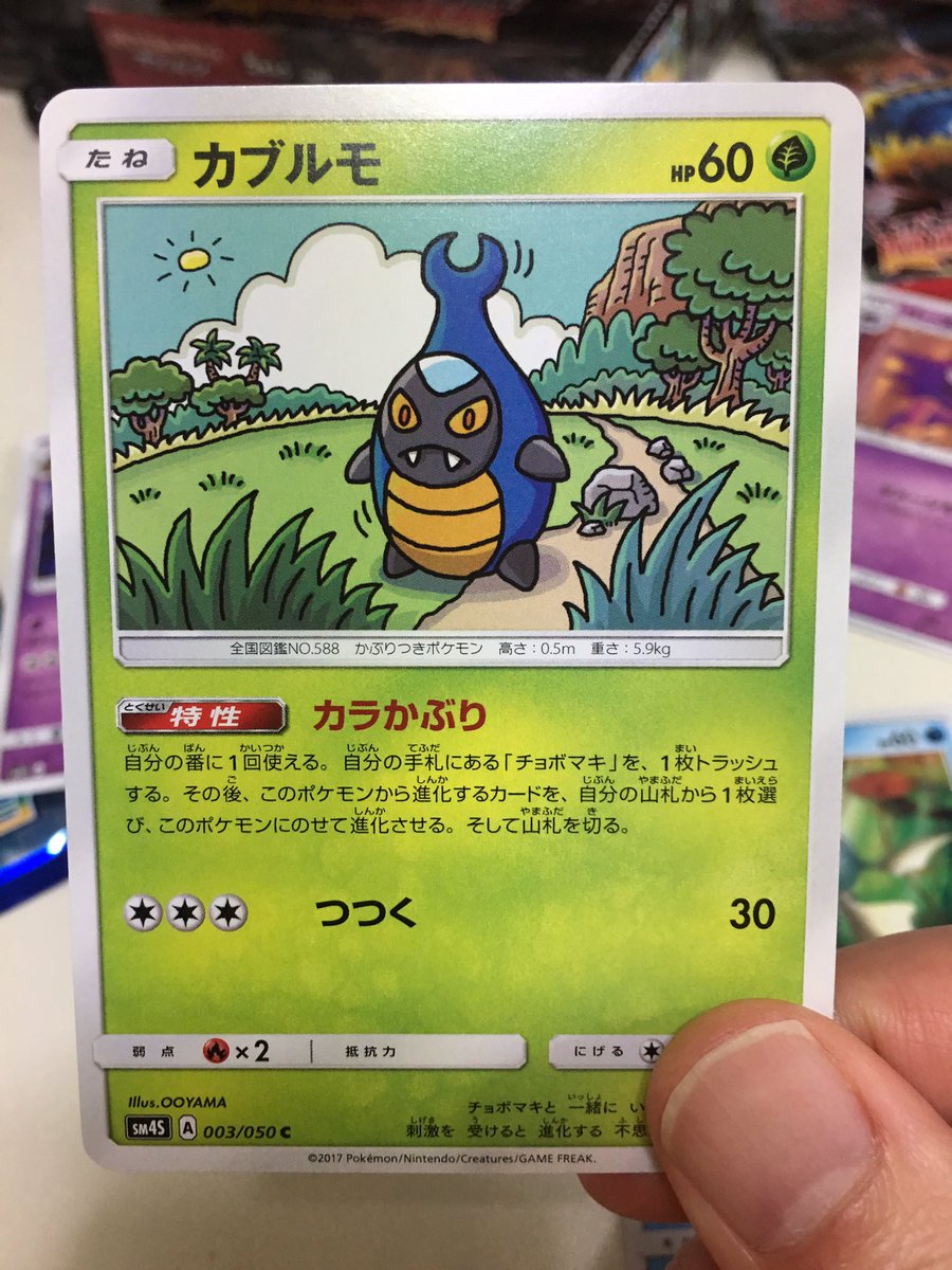 イマクニ 今日の開封 覚醒の勇者 カブルモの特性 カラかぶり は チョボマキの捨てることでシュバルゴに進化できるのだ チョボマキのカラをカラかぶりしたということか