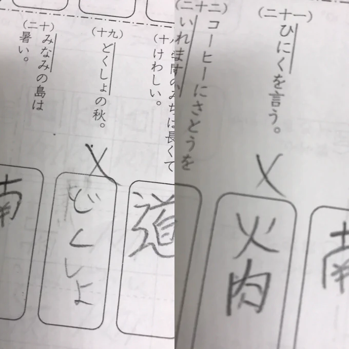 息子よ。遊びたくて急いで宿題したんだろうけど、漢字にもなってないのはどうよ。 