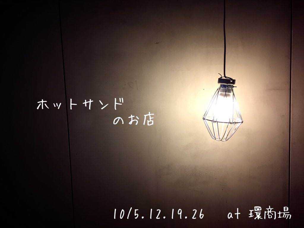 bump512's tweet photo. 明日、環商場喫茶スペースにて
『ホットサンドのお店And』
で出店させて頂きます！
ぜひお越し下さい！✨

#10/5.12.19.26
#OPEN12:00~19:00(Lo18:30)
#鳥取駅より徒歩5分
#隣にコイン🅿️有り https://t.co/26owu8F4F0