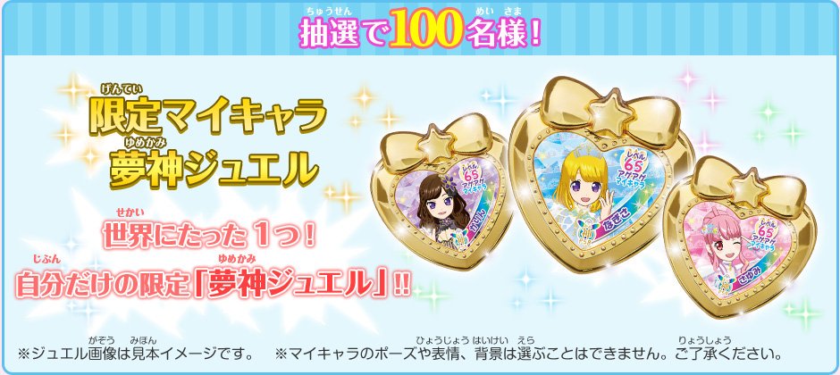 当選非売品】プリパラ マイキャラ夢神ジュエル 抽選100名 当選非売品
