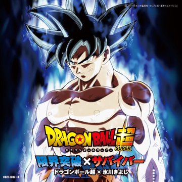 ドラゴンボール超 氷川きよし 主題歌cd10 25発売 マンガペディア