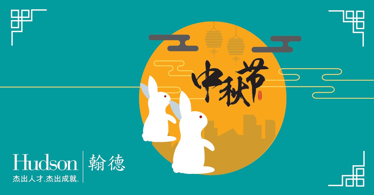 Hudson_NL's tweet photo. Hudson wishes you a happy Mid-Autumn Festival! 祝各位中秋節快樂！#HappyWednesday #recruitment #talentmanagement #development #celebration https://t.co/EOMbnsjWAK