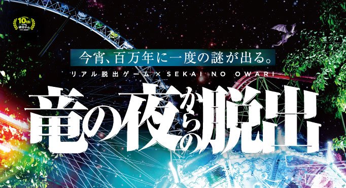 リアル脱出ゲーム 竜の夜 からの脱出 静岡浜名湖パルパル11 5 日 追加公演決定 Sekainoowari の世界観とコラボしたリアル脱出ゲーム 本日10 4 木 18 00よりチケット発売開始 チケットはこちらhttps T Co Xsu8vkgnnn セカオワ T Co