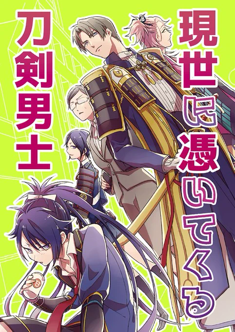 【10/8閃華火華】現世に憑いてくる刀剣男士【へしさに】 | ますけ（※女審神者）現世に織田刀がついてくる話。前半はみんなでわいわい、後半はへしさにです。サンプル（）通販（… 