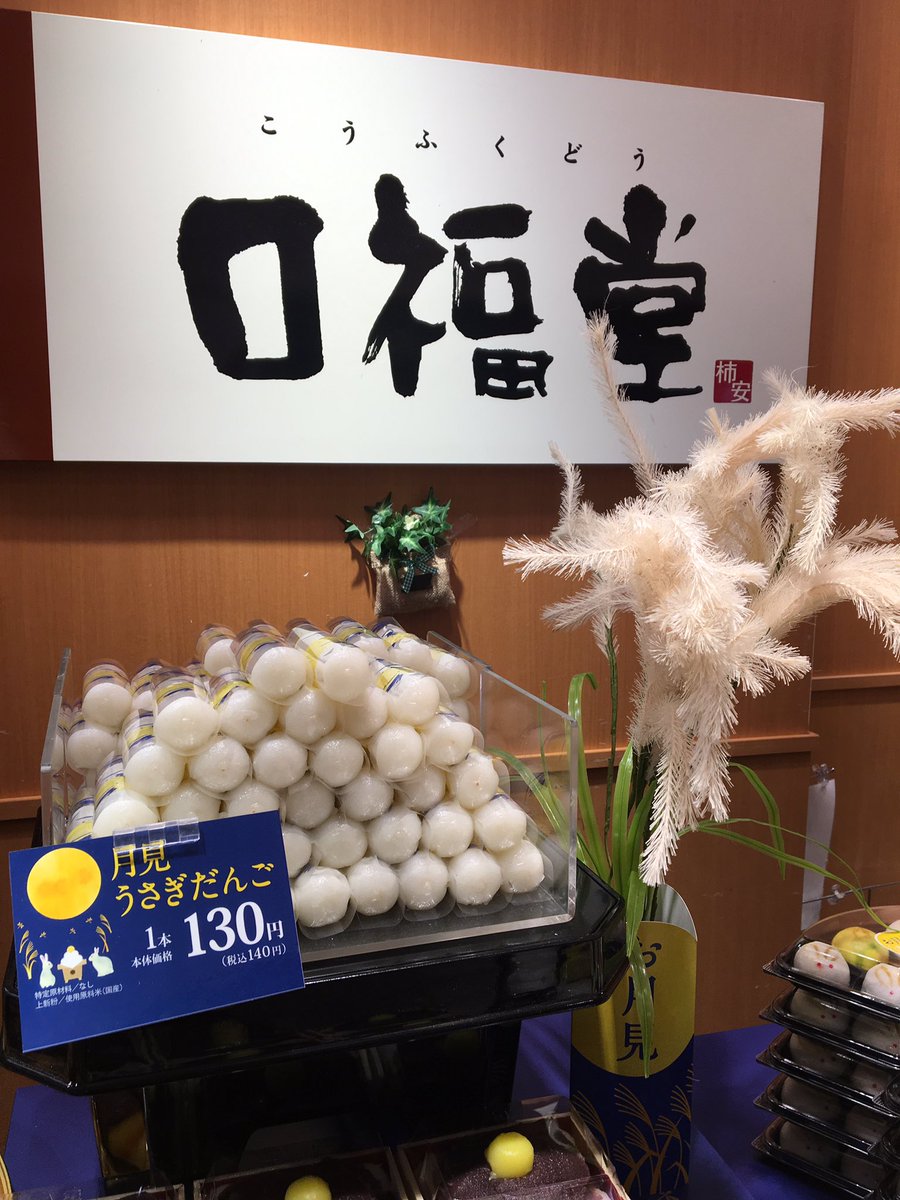 アトレ大森 お月見商品紹介第2弾 1f 口福堂 の月見うさぎだんご 1本130円 月見まんじゅう うさぎ の形でめちゃめちゃ可愛いですが 食べるのもったいない あんこ乗ってる月見だんごもありますよー 仕事帰りの方ー 1f正面口すぐのお店です 待って アトレ大森 お月見商品紹介第2弾 1f 口福堂 の月見うさぎだんご 1本130円 月見まんじゅう うさぎ の形でめちゃめちゃ可愛いですが 食べるのもったいない あんこ乗ってる月見だんごもありますよー 仕事帰りの方ー 1f正面口すぐのお店です 待って