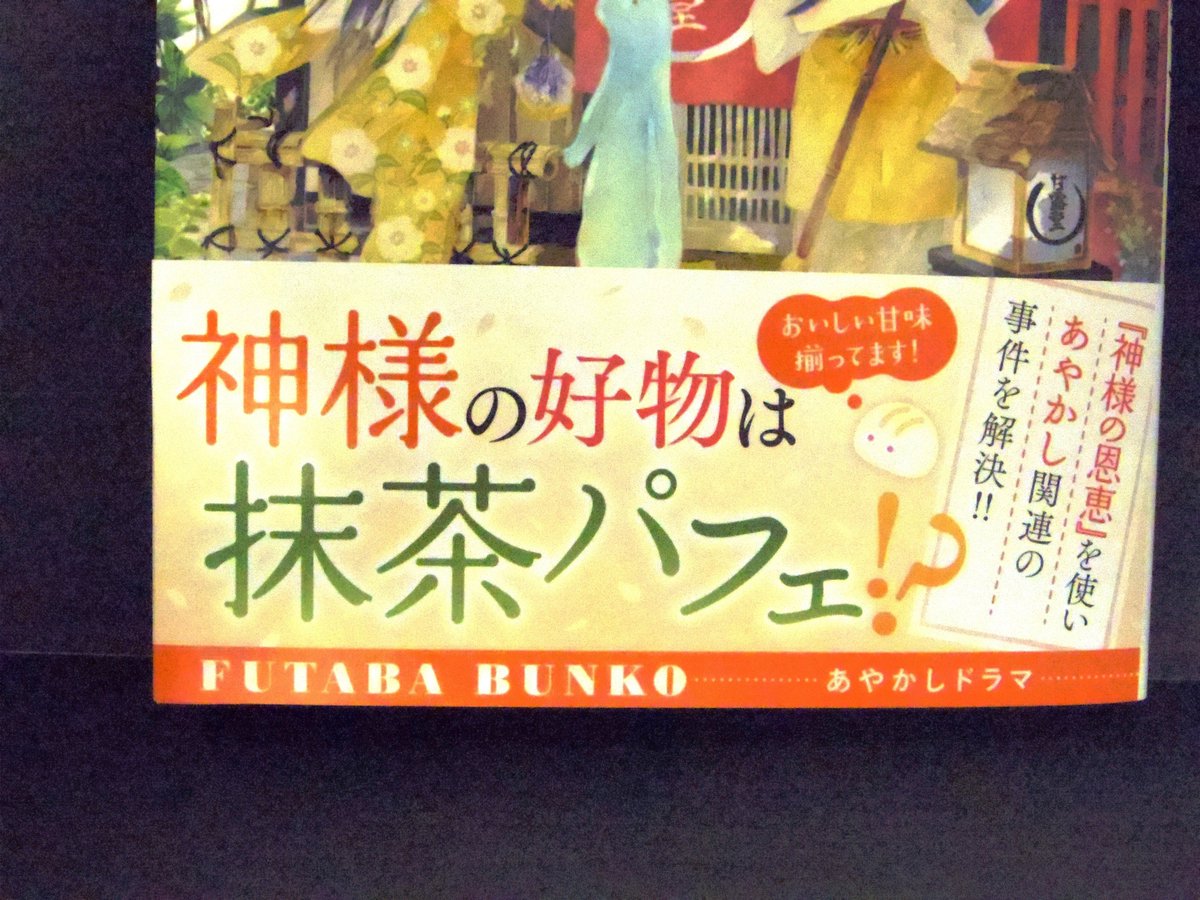 双葉社 キャラ小説編集部 10月12日発売 双葉社キャラ小説 京都の甘味処は神様専用です 2 桑野和明 人気シリーズ第二弾 借金返済のために神様が訪れる京都の甘味処で働く主人公が 神様の恩恵 であやかし関連の事件を解決 イラストは庭